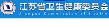江苏省卫生厅