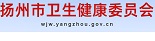 扬州市卫生健康委员会