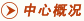 中心概况